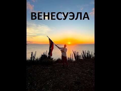 Видео: Венесуэла. о.Маргарита. о.Коче. Самый высокий водопад в мире!