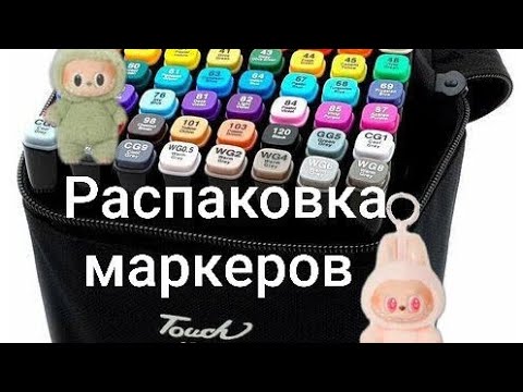 Видео: ~~🩰Распаковка маркеров🩰~~не пишут😨?~артикул 🩰маркеров:266830933🩰