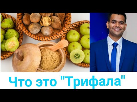 Видео: Принимайте Трифалу И Будьте Здоровы