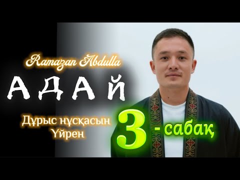 Видео: Адай күйін үйрену / 3 сабақ / Домбыра үйрену / Рамазан Абдулла