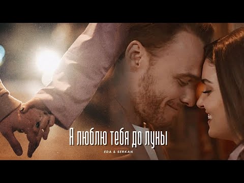 Видео: Eda & Serkan || Эда и Серкан - Я люблю тебя до луны (HD!)