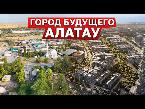 Видео: В Казахстане появился новый город. Алатау #казахстан