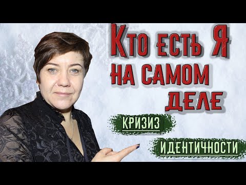 Видео: Кто есть Я на самом деле