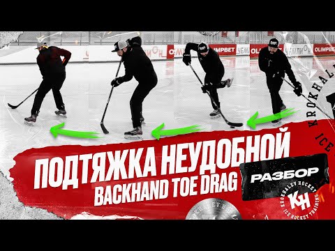Видео: ПОДТЯЖКА НЕУДОБНОЙ. BACKHAND TOE DRAG. РАЗБОР