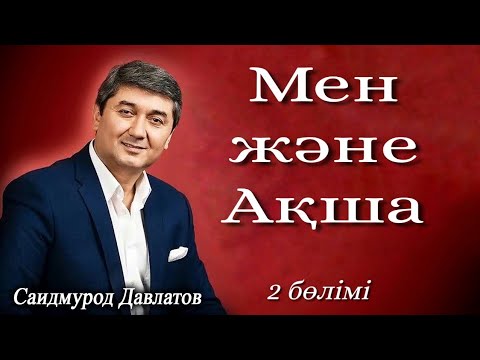 Видео: Мен және Ақша. Саидмурод Давлатов.  Аудиокітап