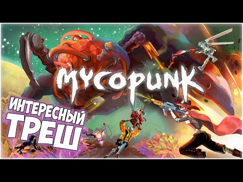 Видео: MYCOPUNK / КООП СТРИМ №1 #MYCOPUNK #underwoodplay