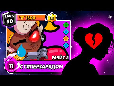 Видео: БРОСИЛА ДЕВУШКА💔 ВО ВРЕМЯ ПУША 1500 НА МЭЙСИ😭