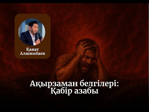 Видео: АҚЫРЗАМАН БЕЛГІЛЕРІ: ҚАБІР АЗАБЫ