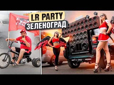 Видео: LR PARTY Зеленоград / Aura Team