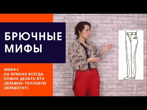 Видео: ВТО БРЮК. Миф №4. Нужно ли делать, влажно-тепловую обработку брюк?