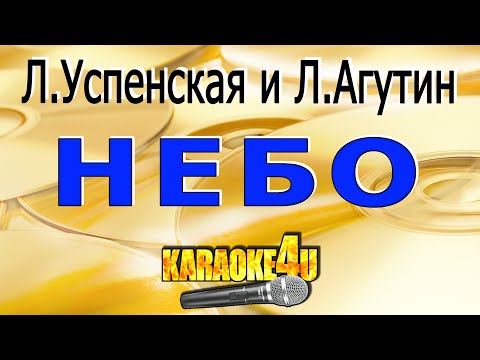 Видео: Небо | Успенская и Агутин | КАРАОКЕ