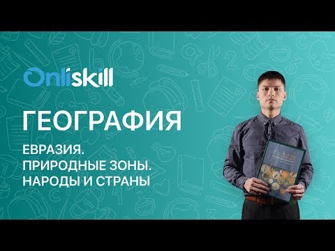Видео: ГЕОГРАФИЯ 7 класс : Евразия. Природные зоны. Народы и страны.