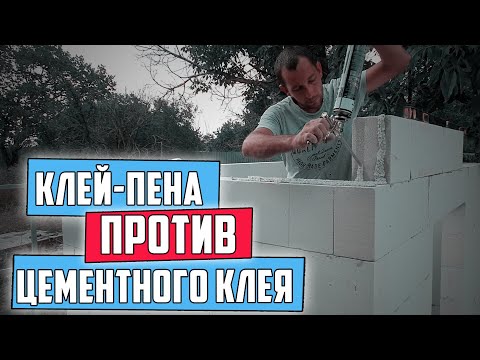 Видео: Вот это результат! Сравниваю клей пену и цементный клей для газобетона.