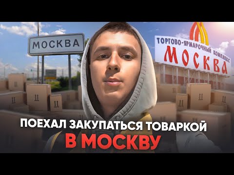 Видео: поехал закупаться ТОВАРКОЙ на ТЯК МОСКВА, и перепродаю в РЕГИОНЕ