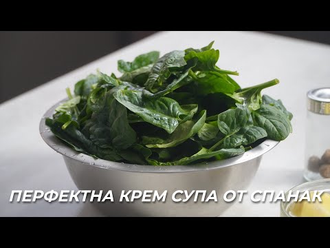 Видео: Спаначена Крем Супа | Гладка и много вкусна