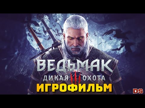 Видео: Ведьмак 3: Дикая охота. Игрофильм. Все катсцены. Часть 1.