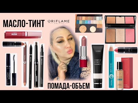 Видео: Макияж новинками Oriflame помада с эффектом объема,масло тинт, маркер для бровей|Как этим краситься?
