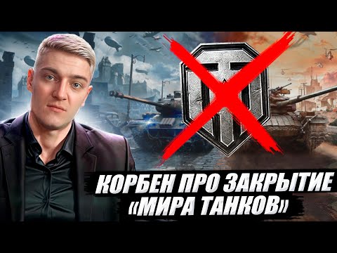 Видео: КОРБЕН ПРО ЗАКРЫТИЕ "МИРА ТАНКОВ" 🔥