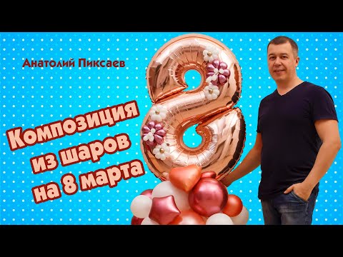 Видео: 8 марта | Композиция из шаров