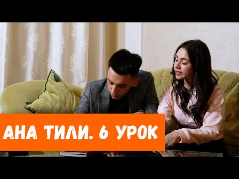 Видео: Ана тили: Цифры и числа – Ракъамлар ве сайылар (Урок 6)