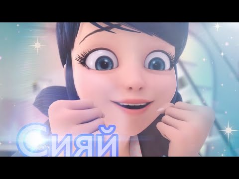 Видео: Клип~Леди-Баг и Супер-Кот~Сияй