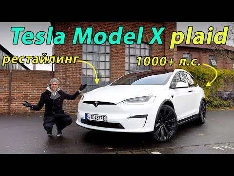 Видео: Тест-драйв Tesla Model X Plaid 2023 года - почти летающий электромобиль-внедорожник 🏁