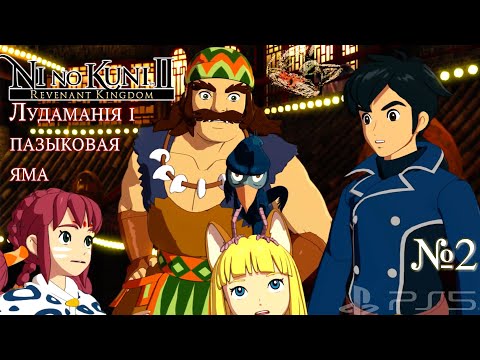 Видео: Шукаем супер жывёлу-каралеўцы 🐲 | Ni no Kuni II: Revenant Kingdom