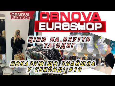 Видео: SECOND HAND🤑OBNOVAEUROSHOP ЦІНИ НА ВЗУТТЯ ТА ОДЯГ😱ЩО ЗНАЙШЛА В СЕКОНДІ #10