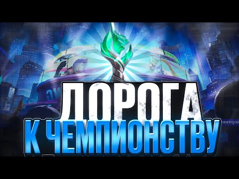Видео: ДОРОГА К ЧЕМПИОНСТВУ RISING В MOBILE LEGENDS