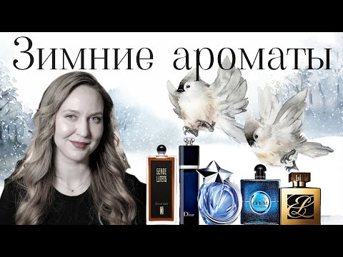 Видео: Топ 5 ароматов на зиму 🤍 Кофе, ваниль, шоколад