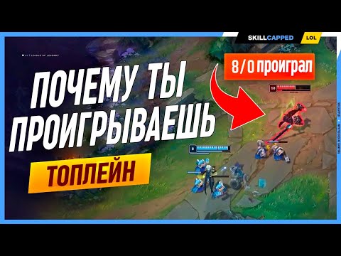 Видео: Почему ты проигрываешь даже получив преимущество? League of Legends [Топлейн гайд]