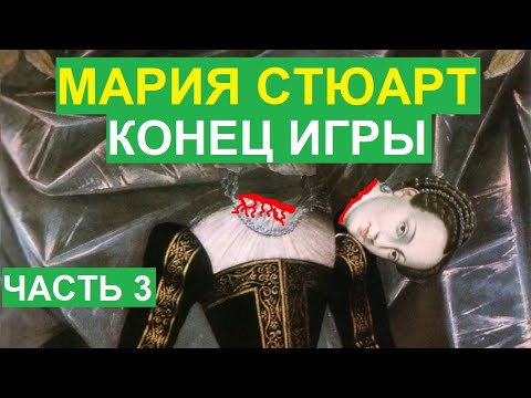 Видео: Мария Стюарт. Жестокая казнь и последние годы в плену шотландской королевы. Третья часть.