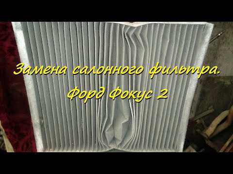 Видео: Замена салонного фильтра . Форд Фокус 2 ( Ford Focus )