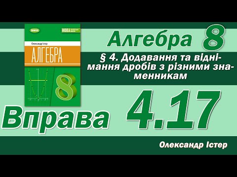 Видео: Істер Вправа 4.17. Алгебра 8 клас