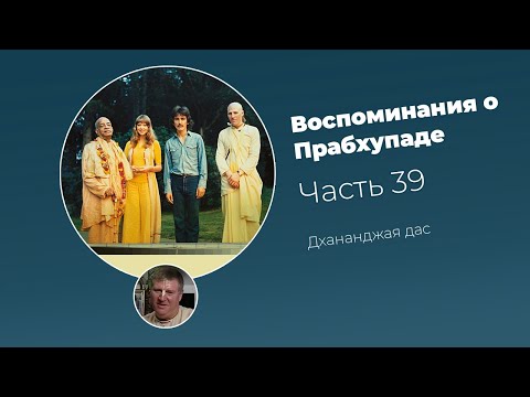 Видео: «Воспоминания о Прабхупаде». Фильм 39. Prabhupada Memories