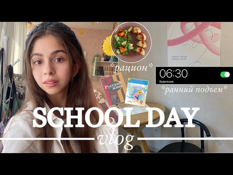 Видео: school day in my life | день из моей жизни во время учебы