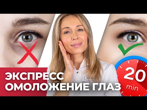 Видео: Как Уменьшить морщины, отеки и темные круги под глазами за 20 минут?