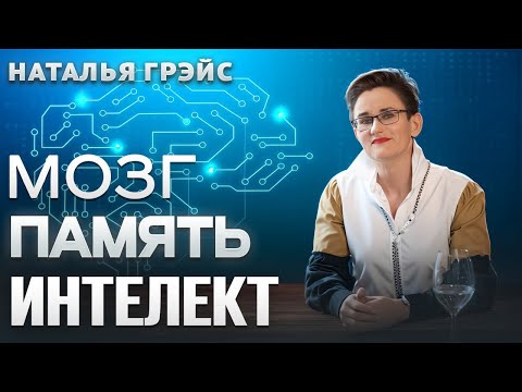 Видео: КАК ПЛОХОЕ НАСТРОЕНИЕ ДЕЛАЕТ НАШ МОЗГ ТУПЫМ | ПРОСТЫЕ СПОСОБЫ УЛУЧШИТЬ ПАМЯТЬ И ВНИМАНИЕ | Н. ГРЭЙС