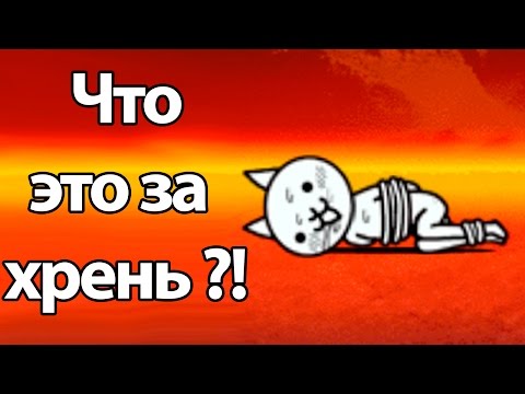 Видео: Что это за хрень ? ( Battle Cats )