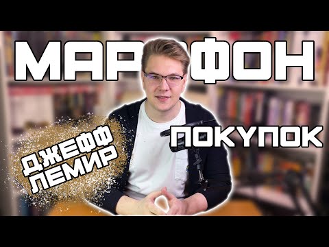 Видео: МАРАФОН ПОКУПОК (ЧАСТЬ 1) 📚 | ВЫПУСК ИМЕНИ ДЖЕФФА ЛЕМИРА