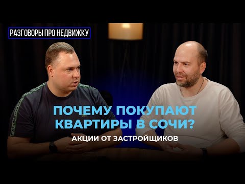 Видео: Почему покупают квартиры в Сочи? Какие сейчас цены в Сочи? Что с ипотекой? Скидки от застройщиков