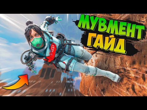 Видео: Апекс Мувмент Гайд / Весь Мувмент в Apex Legends