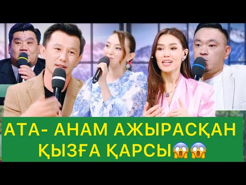 Видео: АТА-АНАМ АЖЫРАСҚАН ҚЫЗҒА ҚАРСЫ😱😱 НҰРЖАННЫҢ БҰЛ ҚыЛЫҒЫ ДҰРЫС ПА