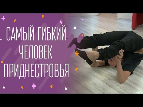 Видео: Самый гибкий человек Приднестровья