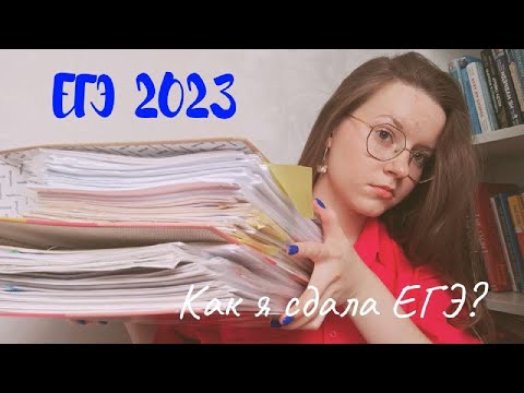 Видео: Как я сдала ЕГЭ 2023? /результаты/мой опыт/советы / ХИМБИО