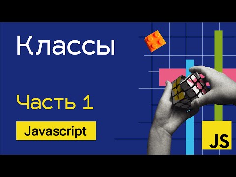 Видео: Классы в Javascript - Часть 1