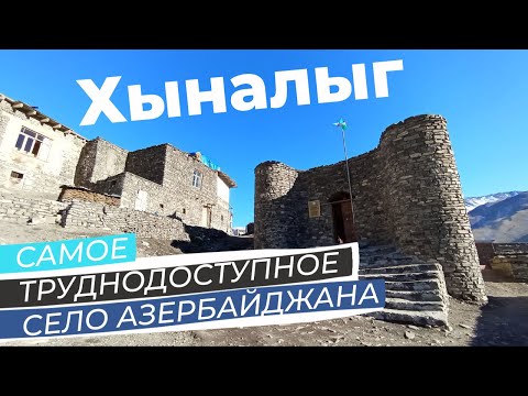 Видео: Хыналыг. Самое труднодоступное село Азербайджана