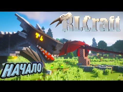 Видео: НАЧАЛО ПРОХОЖДЕНИЯ ОДНОЙ ИЗ САМЫХ СЛОЖНЫХ СБОРОК ~RLCRAFT~