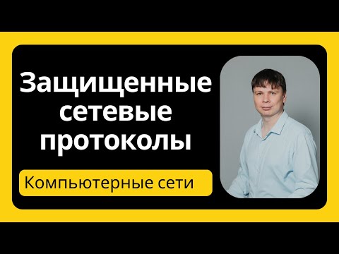 Видео: Защищенные сетевые протоколы | Компьютерные сети 2025 - 39