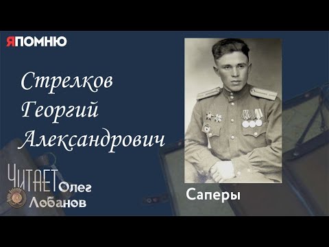 Видео: Стрелков Георгий Александрович. Проект "Я помню" Артема Драбкина. Саперы.